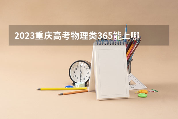 2023重庆高考物理类365能上哪些大学 