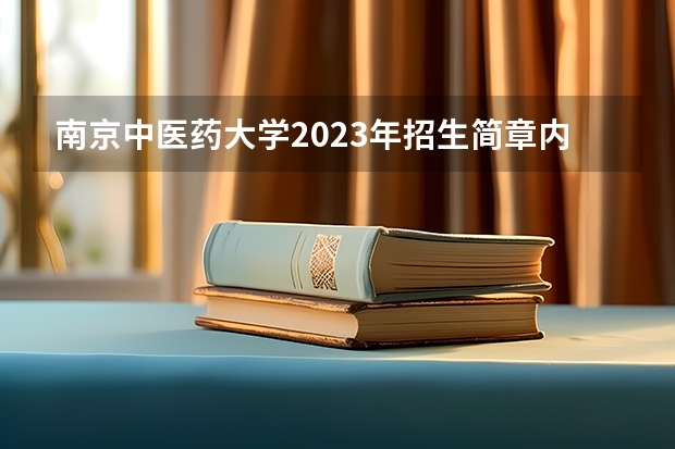 南京中医药大学2023年招生简章内容 招生条件怎么样