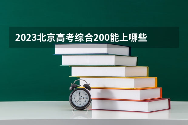 2023北京高考综合200能上哪些大学 