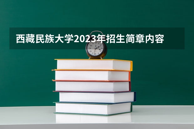 西藏民族大学2023年招生简章内容 招生条件怎么样