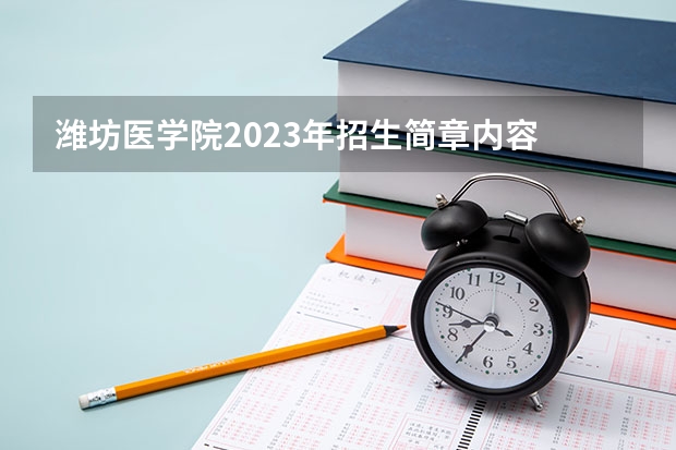 潍坊医学院2023年招生简章内容 招生条件怎么样