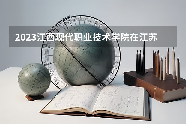 2023江西现代职业技术学院在江苏招生多少人