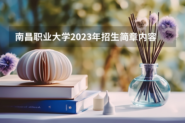 南昌职业大学2023年招生简章内容 招生条件怎么样