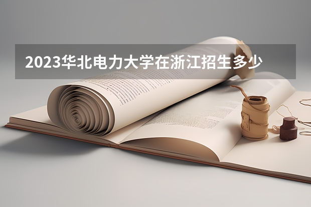 2023华北电力大学在浙江招生多少人