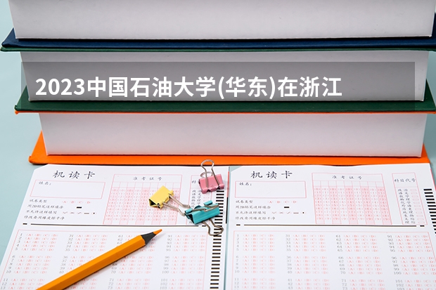 2023中国石油大学(华东)在浙江招生多少人