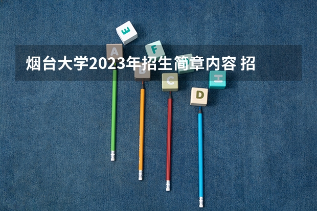 烟台大学2023年招生简章内容 招生条件怎么样