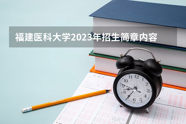 福建医科大学2023年招生简章内容 招生条件怎么样