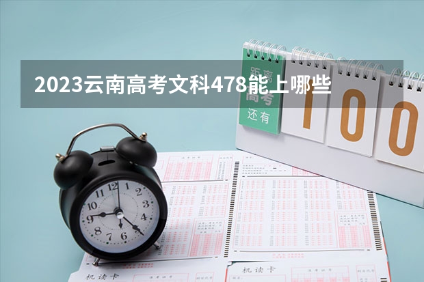 2023云南高考文科478能上哪些大学 