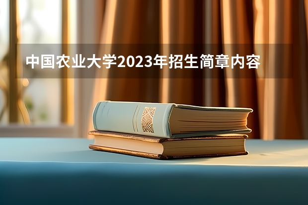 中国农业大学2023年招生简章内容 招生条件怎么样