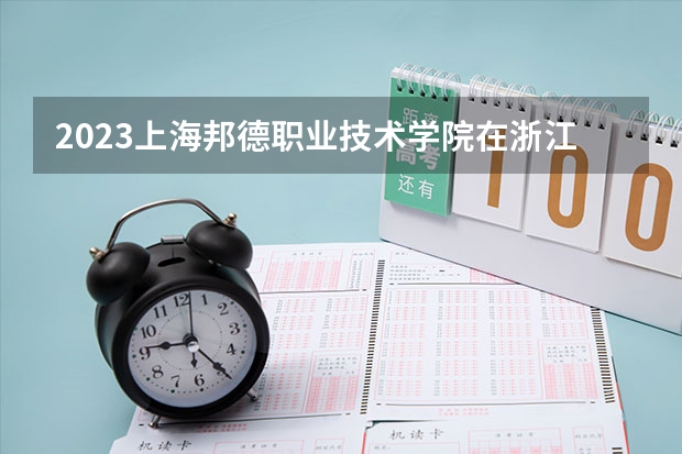 2023上海邦德职业技术学院在浙江招生多少人