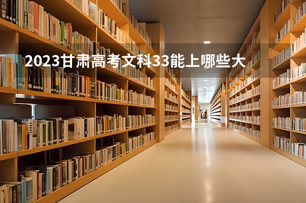 2023甘肃高考文科33能上哪些大学 