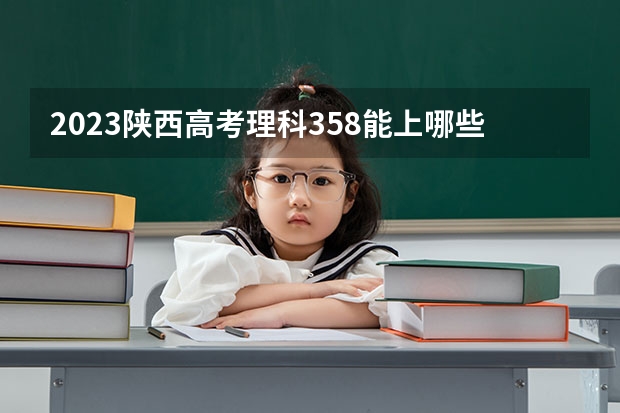 2023陕西高考理科358能上哪些大学 