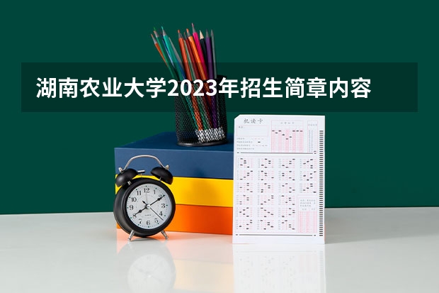湖南农业大学2023年招生简章内容 招生条件怎么样