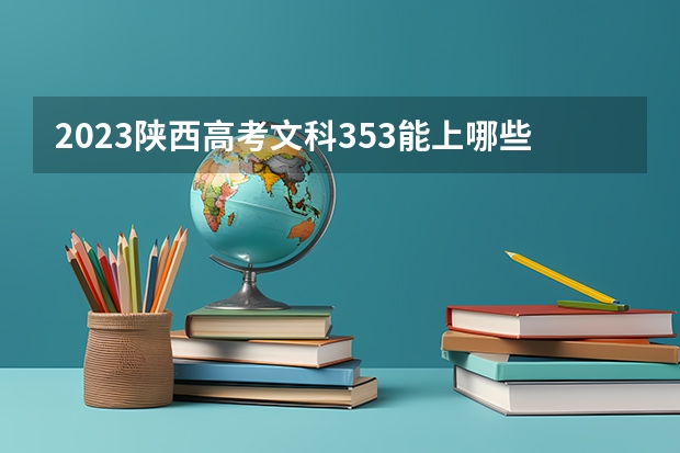 2023陕西高考文科353能上哪些大学 