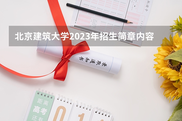 北京建筑大学2023年招生简章内容 招生条件怎么样