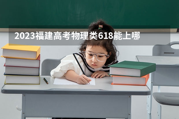 2023福建高考物理类618能上哪些大学 