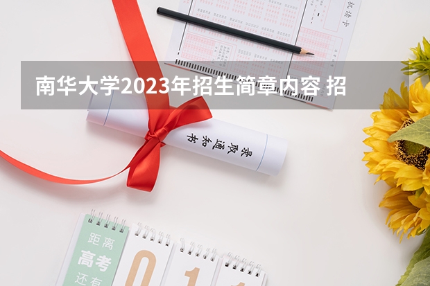 南华大学2023年招生简章内容 招生条件怎么样