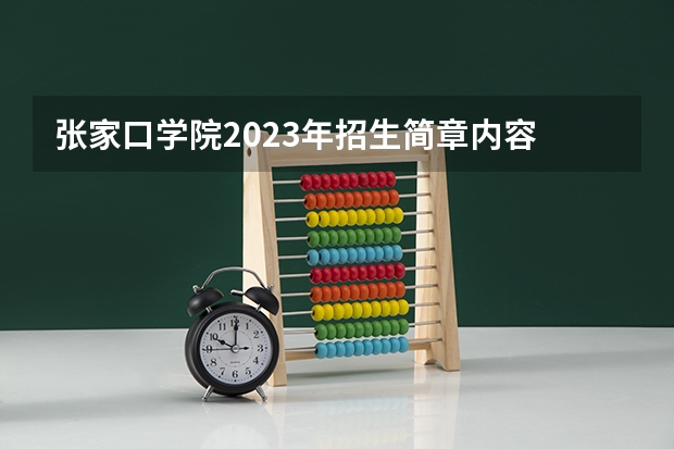 张家口学院2023年招生简章内容 招生条件怎么样
