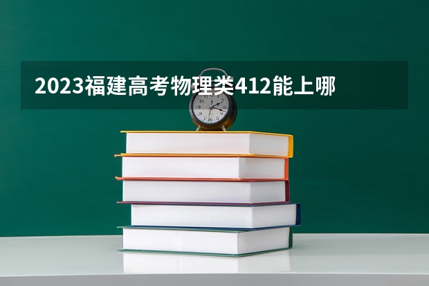 2023福建高考物理类412能上哪些大学 