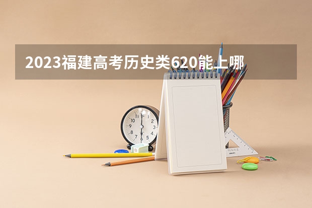 2023福建高考历史类620能上哪些大学 