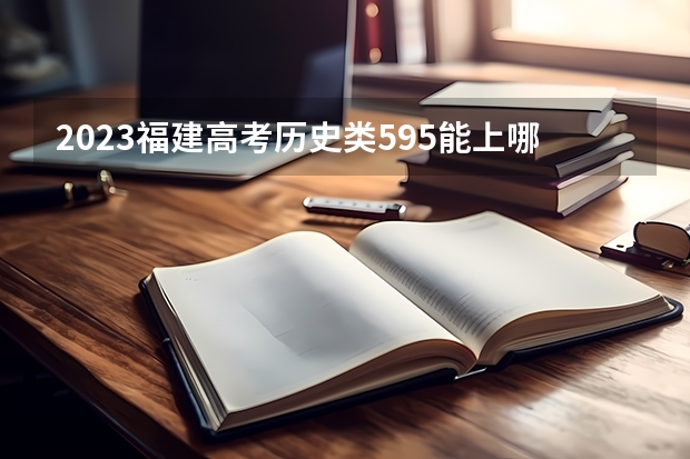 2023福建高考历史类595能上哪些大学 