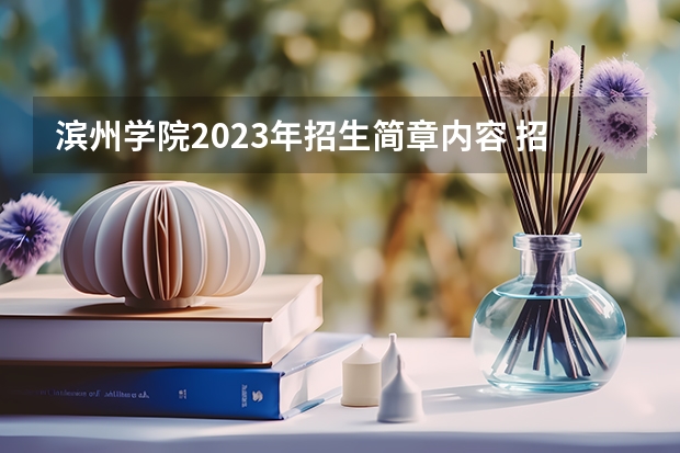 滨州学院2023年招生简章内容 招生条件怎么样