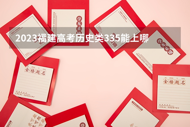 2023福建高考历史类335能上哪些大学 