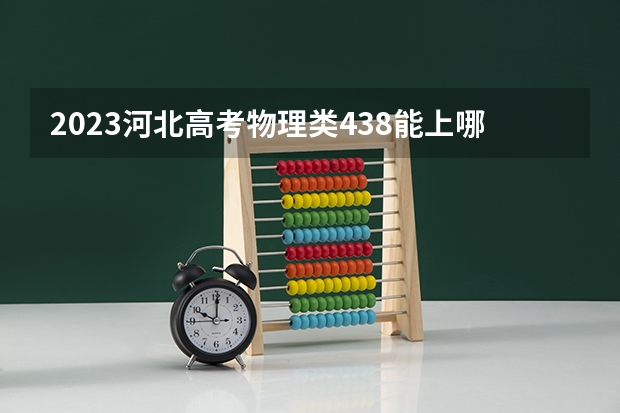 2023河北高考物理类438能上哪些大学 