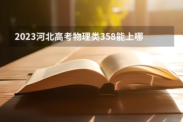 2023河北高考物理类358能上哪些大学 
