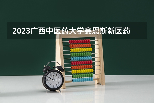 2023广西中医药大学赛恩斯新医药学院在福建招生多少人