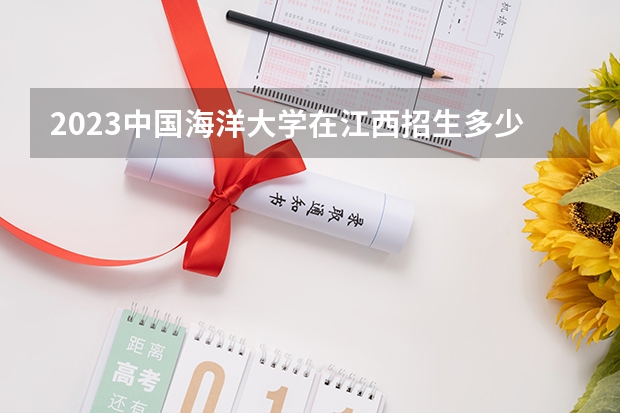 2023中国海洋大学在江西招生多少人