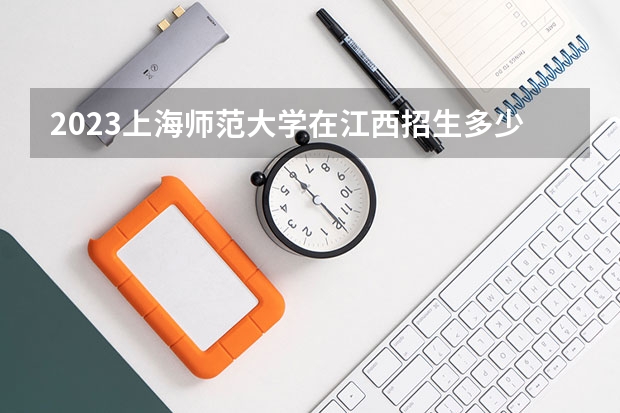 2023上海师范大学在江西招生多少人