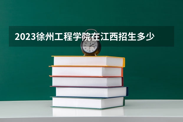 2023徐州工程学院在江西招生多少人