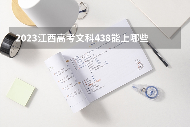 2023江西高考文科438能上哪些大学 