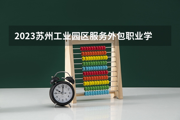 2023苏州工业园区服务外包职业学院在江西招生多少人