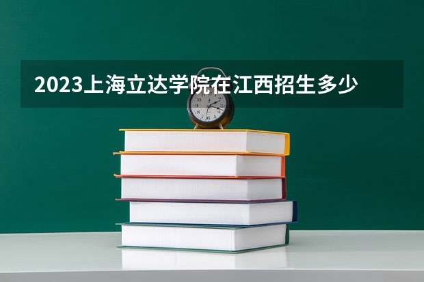 2023上海立达学院在江西招生多少人