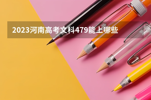 2023河南高考文科479能上哪些大学 