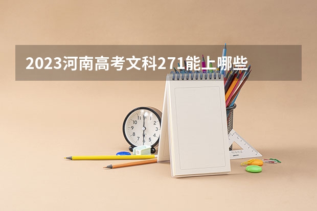 2023河南高考文科271能上哪些大学 