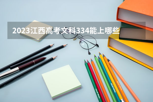 2023江西高考文科334能上哪些大学 