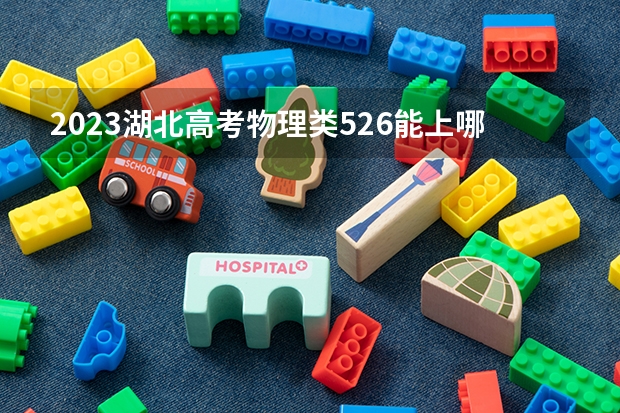 2023湖北高考物理类526能上哪些大学 