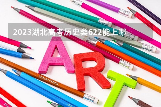 2023湖北高考历史类622能上哪些大学 