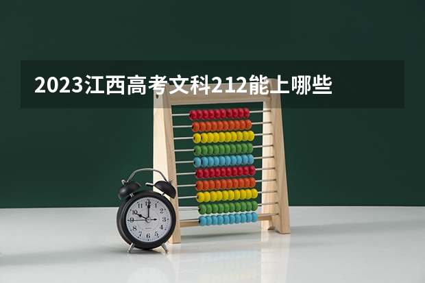 2023江西高考文科212能上哪些大学 
