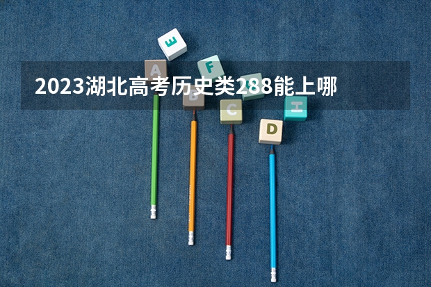 2023湖北高考历史类288能上哪些大学 