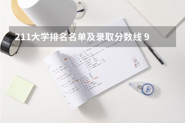 211大学排名名单及录取分数线 985院校排名最新排名录取分数线 大学排行榜及录取分数线2022