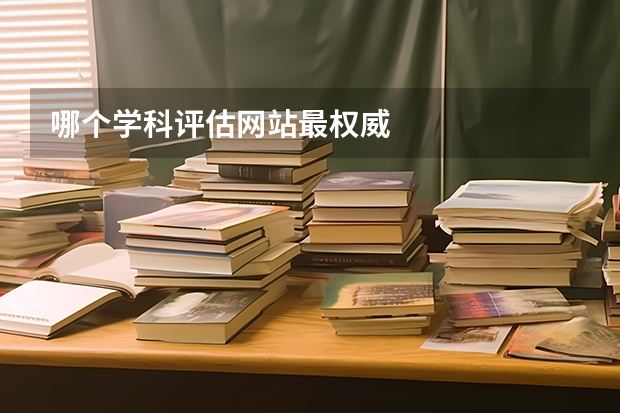 哪个学科评估网站最权威