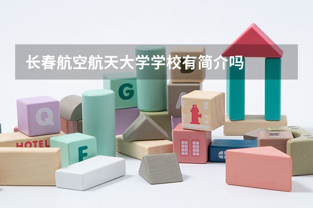 长春航空航天大学学校有简介吗