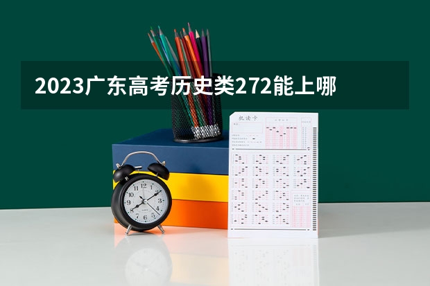 2023广东高考历史类272能上哪些大学 