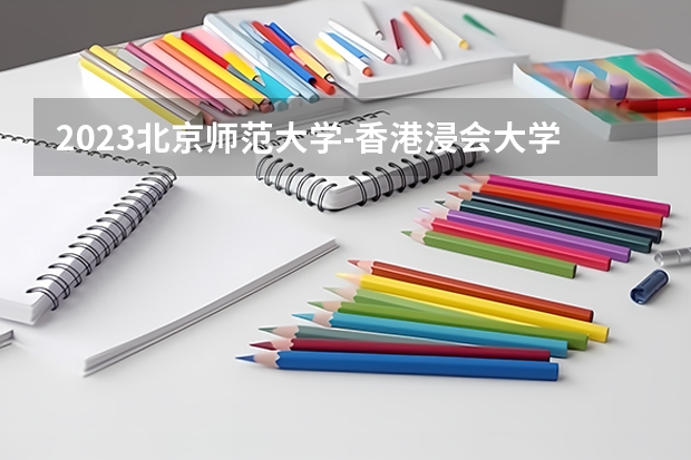 2023北京师范大学-香港浸会大学联合国际学院在湖北招生多少人