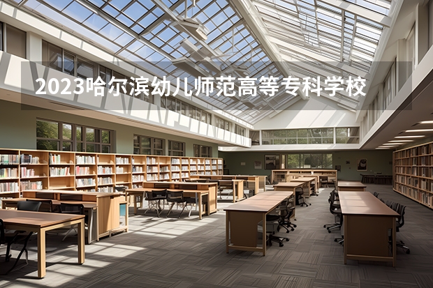 2023哈尔滨幼儿师范高等专科学校在湖北招生多少人