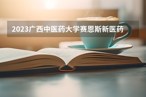 2023广西中医药大学赛恩斯新医药学院在湖北招生多少人